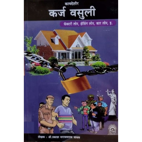 Dnyanoday Publication's Kaydeshir Karj Vasuli [Marathi - कायदेशीर कर्ज वसुली] by Prakash Narayanrao Jadhav | Legal Debt Recovery